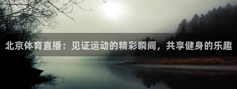 北京体育直播：见证运动的精彩瞬间，共享健身的乐趣